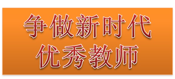 平博app官方版下载行政二党支部开展“争做新时代优秀教师”3月份主题党日活动