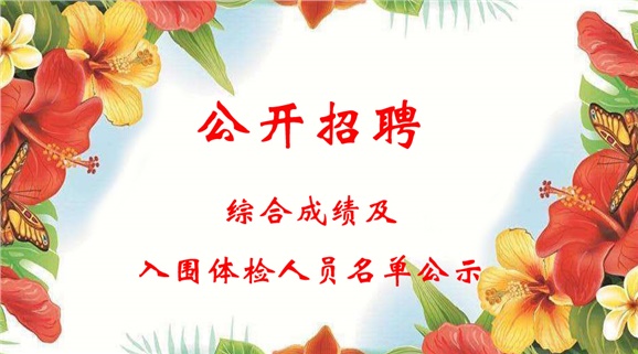 平博app官方版下载2018下半年公开招聘工作人员综合成绩及入围体检人员名单公示