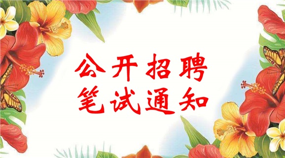 平博app官方版下载2018年公开招聘笔试通知