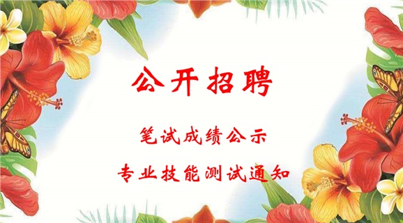 平博app官方版下载2018年公开招聘工作人员笔试成绩公示和进行专业技能测试的通知