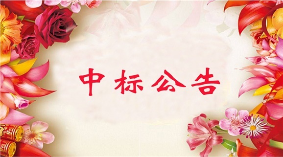 平博app官方版下载GRP-U8行政事业内控管理软件（新政府会计制度专版）采购项目中标公告