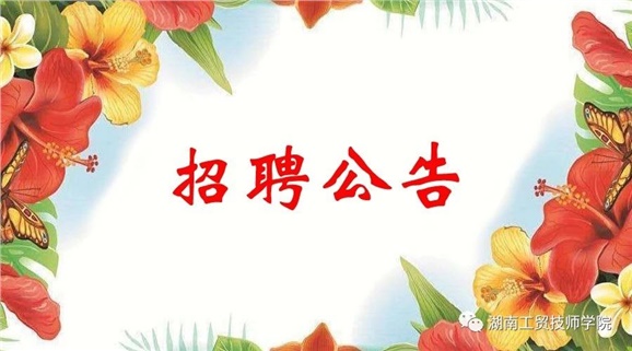 平博app官方版下载2019年公开招聘工作人员实际操作能力测试（试讲）的通知