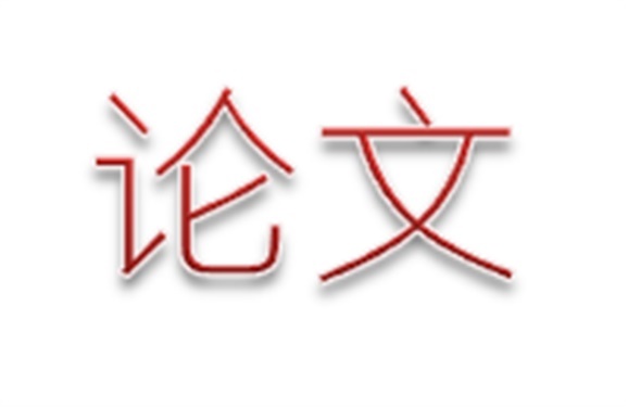 平博app官方版下载第二届论文评选活动结束