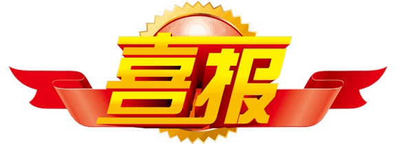 喜报！平博app官方版下载选手在中华人民共和国第二届职业技能大赛中斩获一银一铜和9个优胜奖！