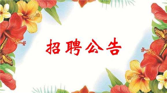 平博app官方版下载2022年临聘教师招聘公告