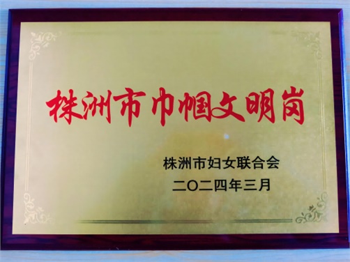 喜报！平博app官方版下载思政教研室荣获株洲市“巾帼文明岗”荣誉称号