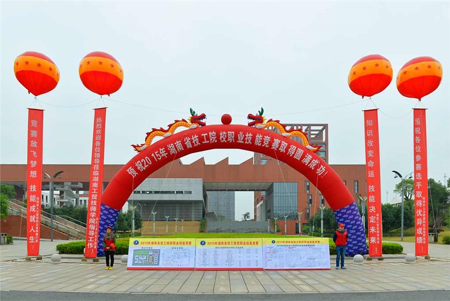 竞赛放飞梦想，技能赛场见真功 技能成就人生，师生同堂比技艺——2015年湖南省技工院校职业技能竞赛开幕式在平博app官方版下载举行