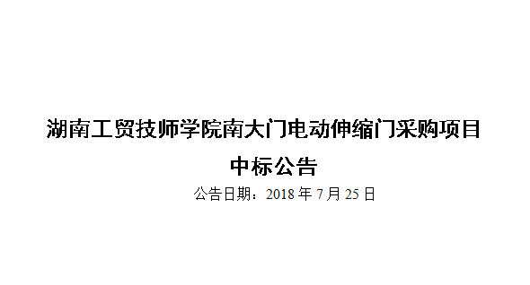 平博app官方版下载南大门电动伸缩门采购项目中标公告