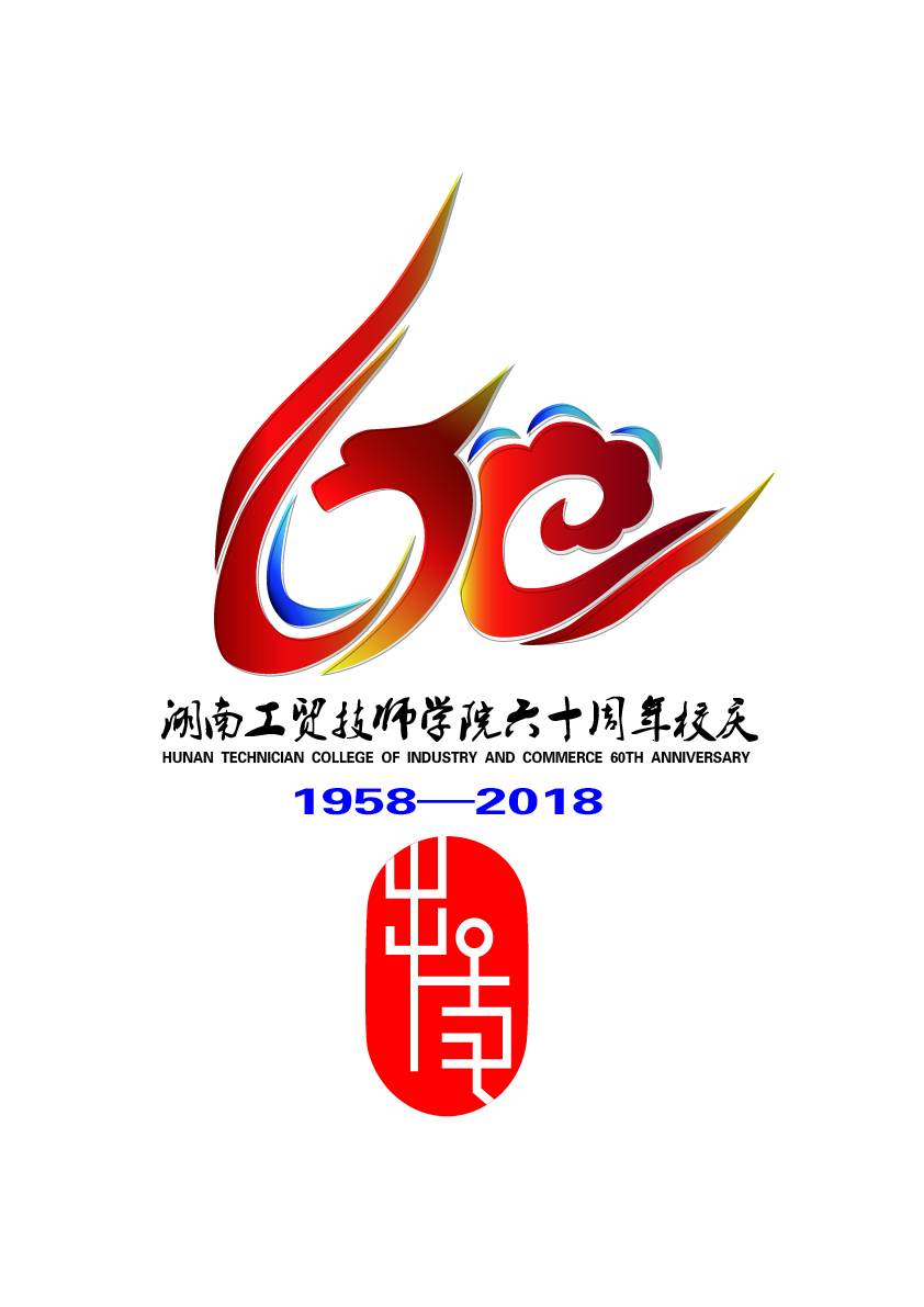 关于公布平博app官方版下载60周年校庆标识（logo）、主题词、宣传标语征集活动结果的通知