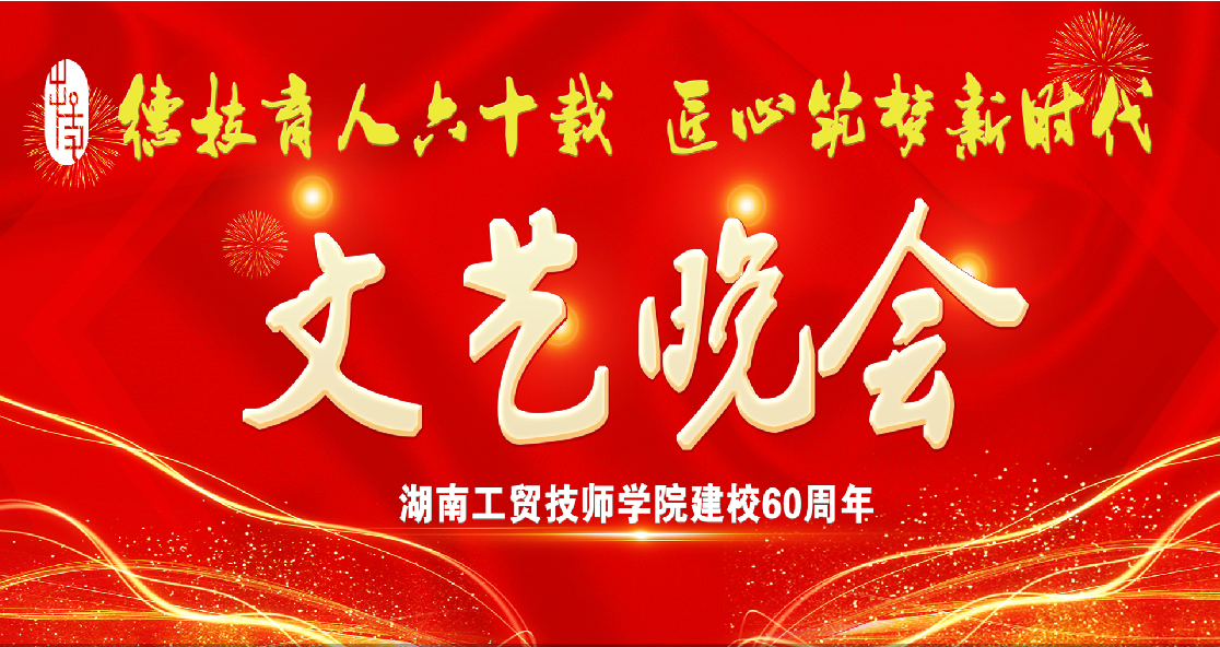 平博app官方版下载建校60周年庆典