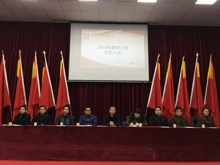 平博app官方版下载举行教学工作总结大会