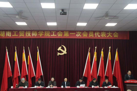 平博app官方版下载工会第一次代表大会胜利闭幕