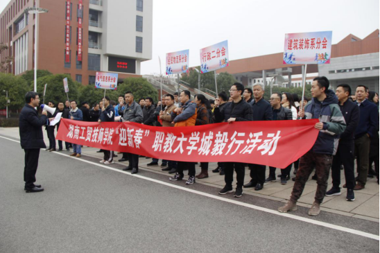 平博app官方版下载开展“迎新春”职教大学城毅行活动
