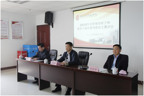 平博app官方版下载召开2019年市管领导班子、领导干部年度考核民主测评会