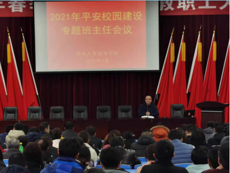 平博app官方版下载召开2021年度平安校园建设专题班主任会议