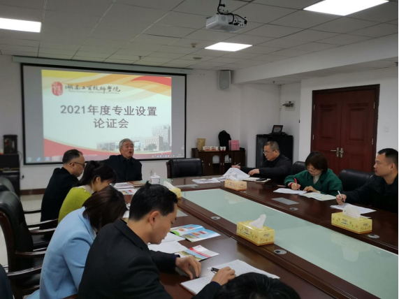 平博app官方版下载召开2021年度专业设置论证会